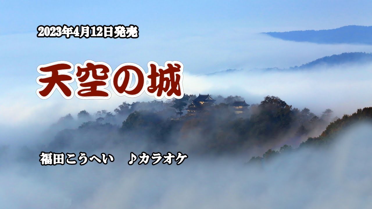 『天空の城』福田こうへい　カラオケ　2023年4月12日発売