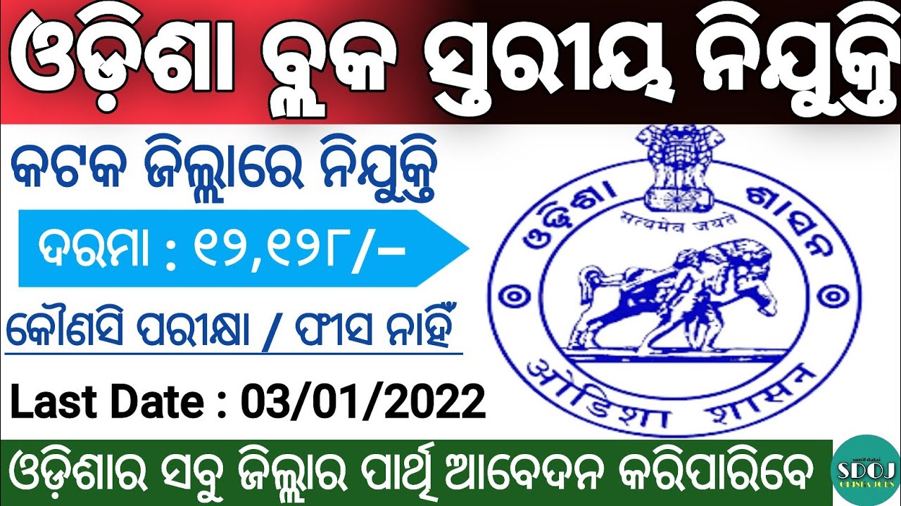 Odisha Block Level Jobs Vacancy 2021 | Salary-12128/- Odisha Job Updates | Odisha Job