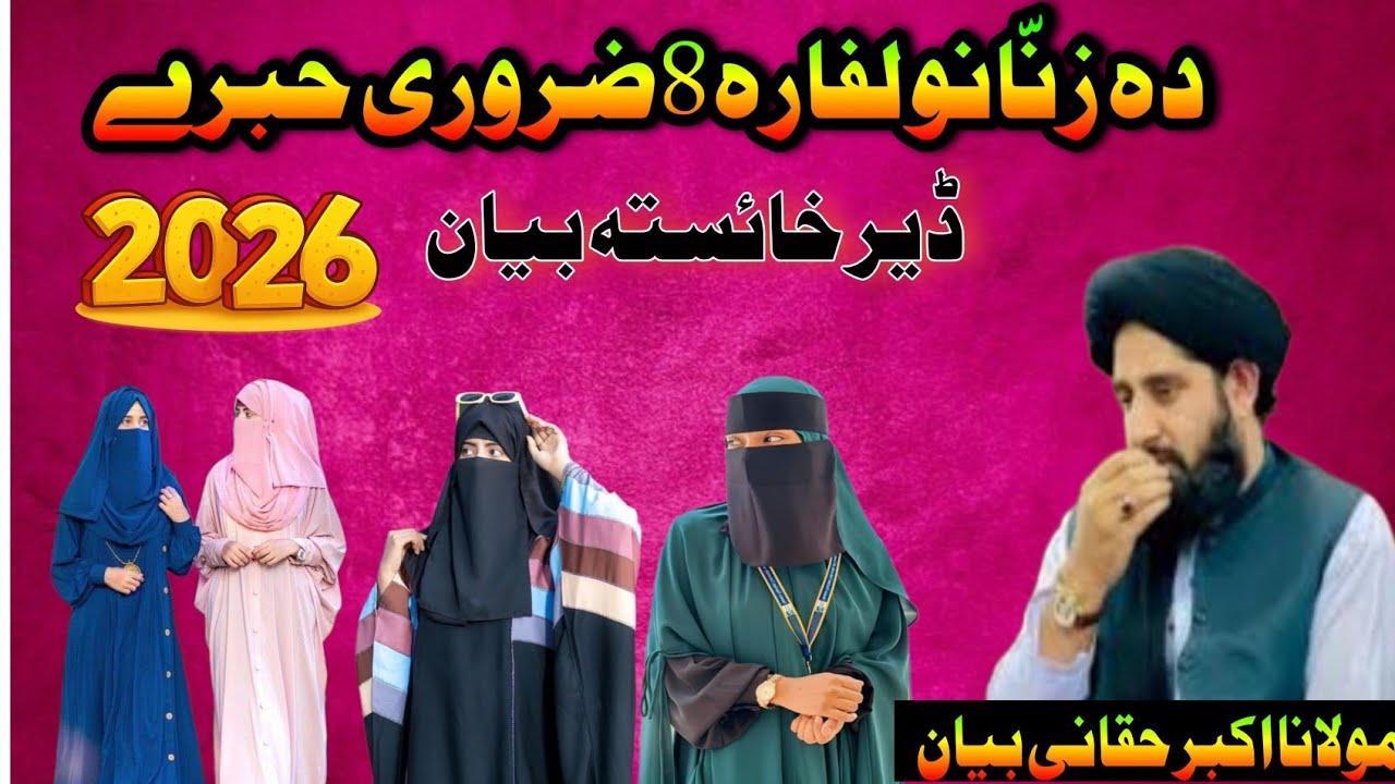 Da zananao lapara 8Zarore khabare|مولانا اکبر حقانی 