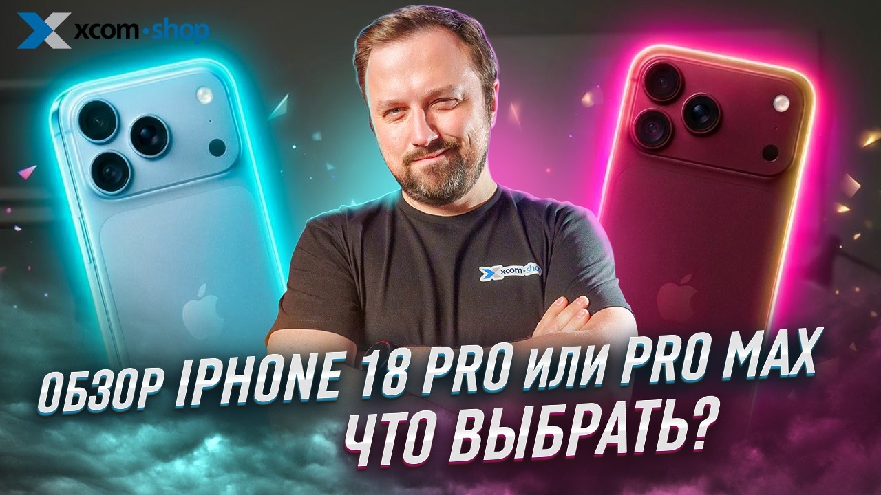 iPhone 18 Pro или Pro Max: какой выбрать и стоит ли переплачивать?
