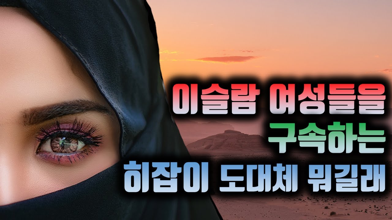 이슬람 여성들을 구속하는 히잡이 도대체 뭐길래...........