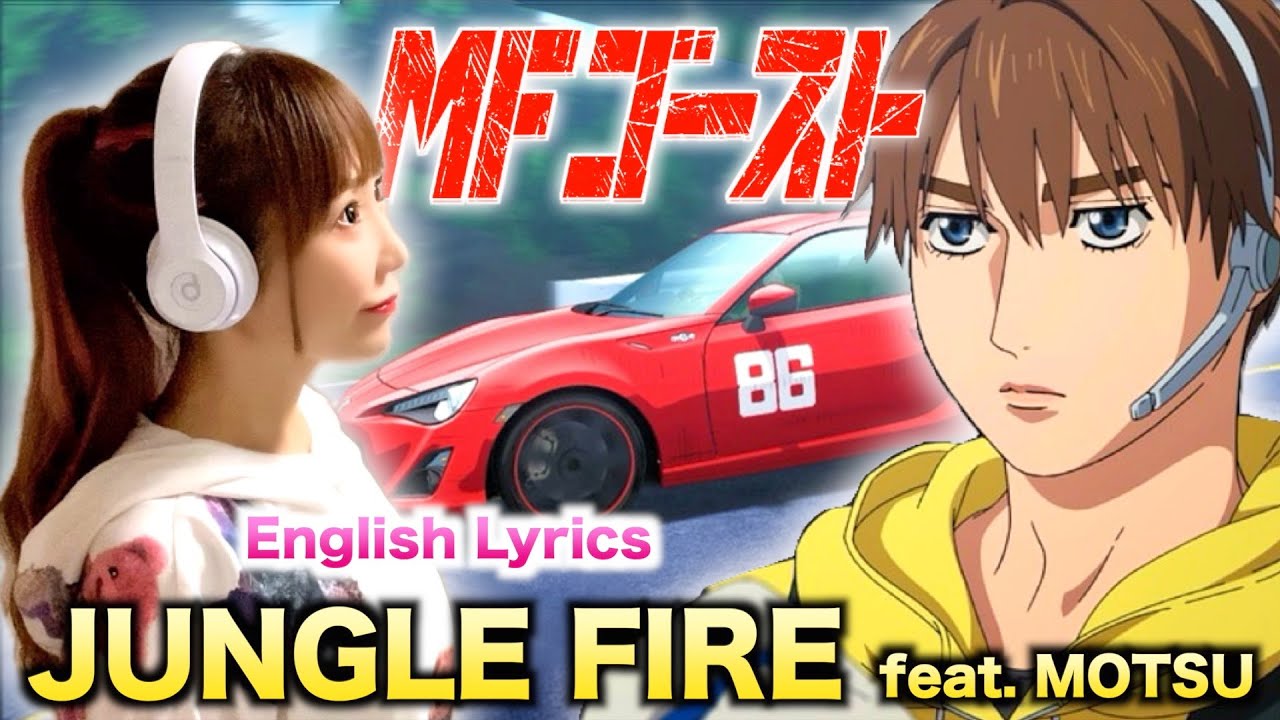 JUNGLE FIRE feat. MOTSU／芹澤優【MFゴースト】 Cover by ひろみちゃんねる 歌ってみた(頭文字D 後継作 / イニシャルD - Initial D)