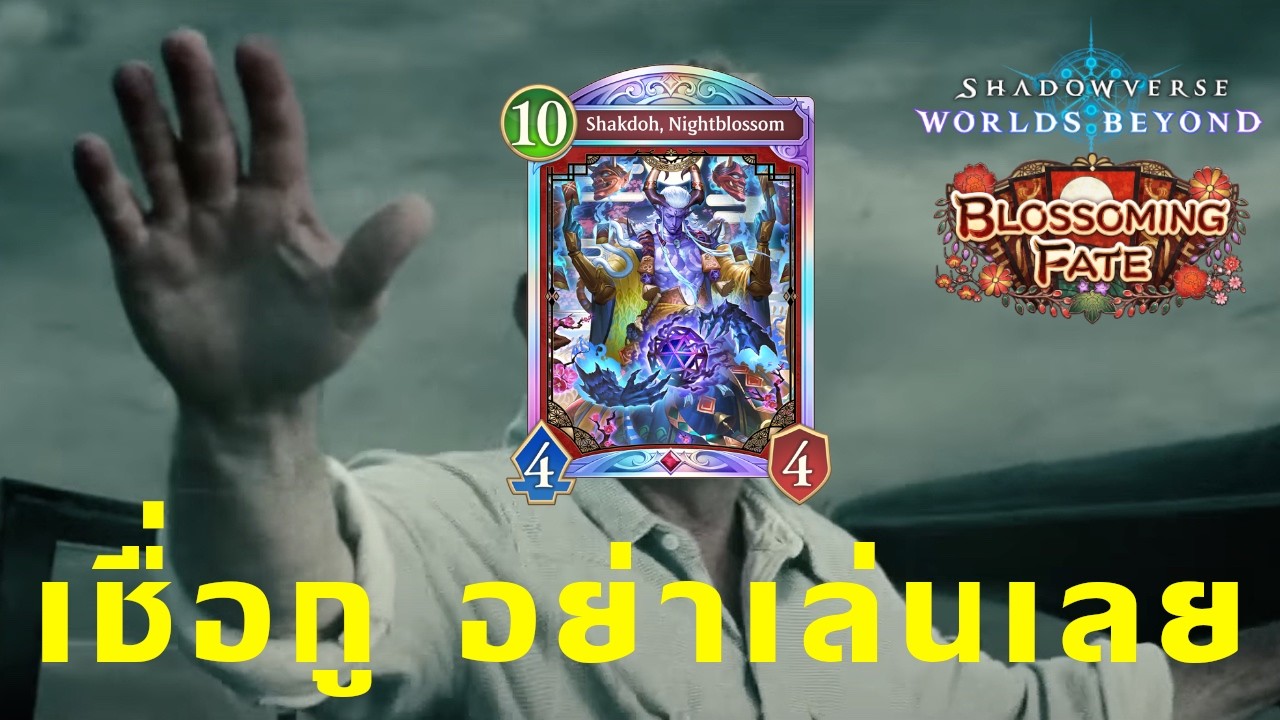 กูโดนมาแล้วเพื่อน | Shadowverse : Worlds beyond