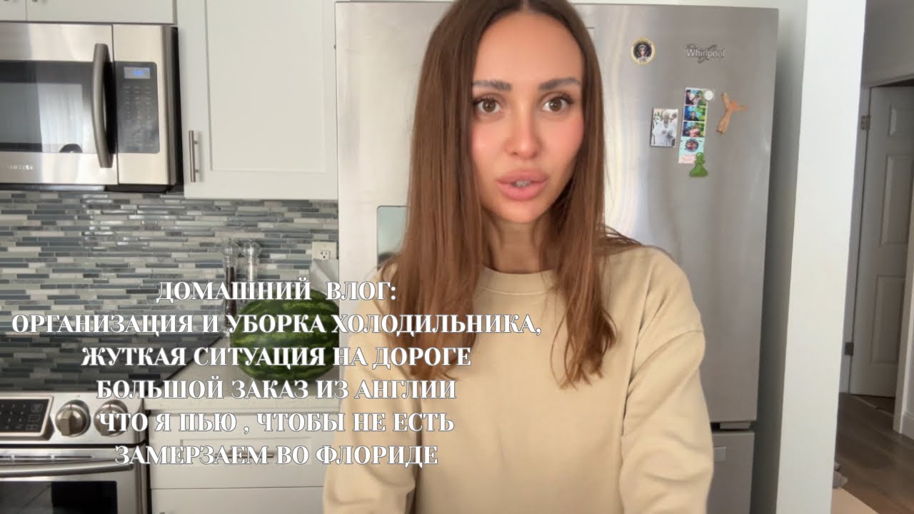 Домашний Влог: Что пью,чтобы не есть, Уборка холодильника, Испытала ужас, Заказ одежды, Флорида зима