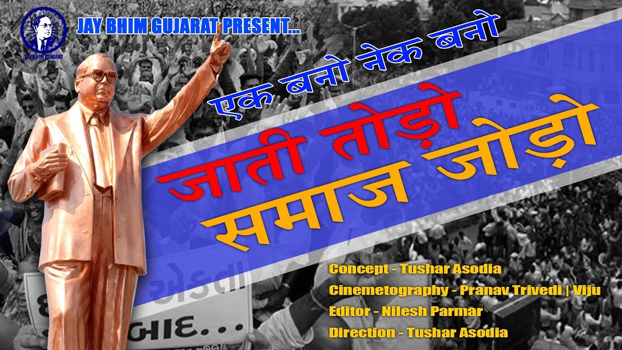 Jati Todo Samaj Jodo | Short Film | Jay Bhim Gujarat Digital