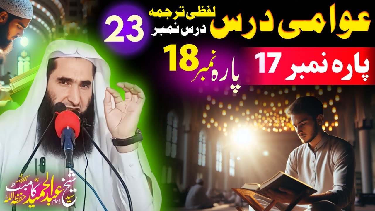 Literal translation of Quran - EP 23 - Sheikh Abdul Hameed Kambat @ShaikhAbuHassaanSwati