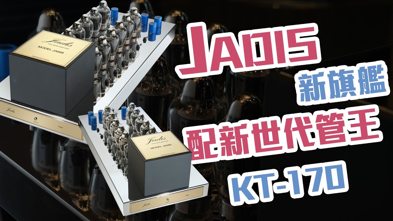 Jadis新旗艦後級 JA688 x 新世代管王 KT-170｜極致音質震撼登場！