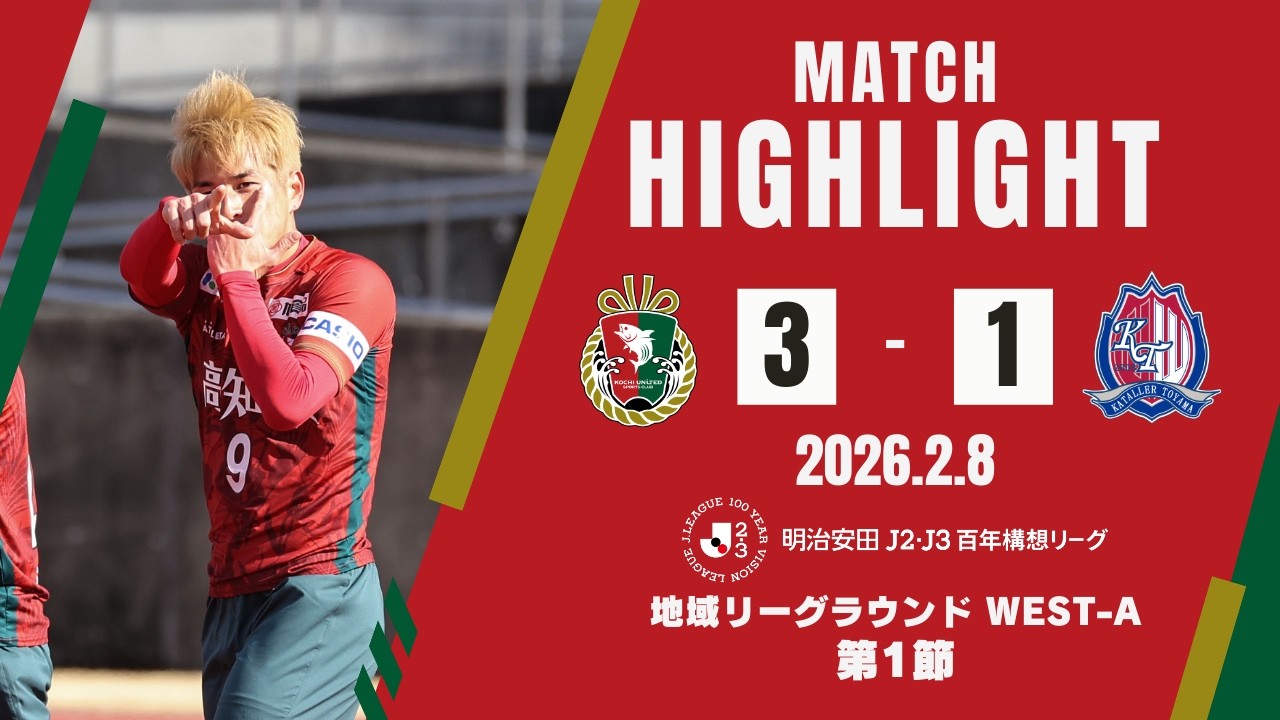 【ハイライト】明治安田Ｊ２・Ｊ３百年構想リーグ 地域リーグラウンド WEST-A 第1節　高知ユナイテッドSC vs カターレ富山