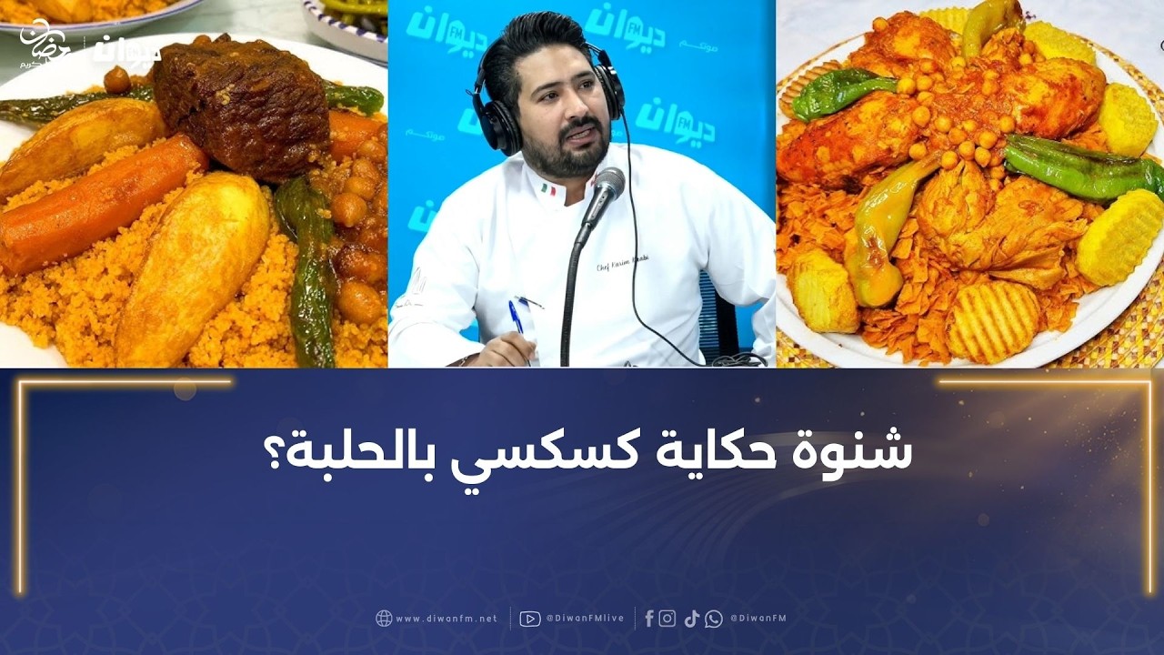 نواصر بالدجاج ..تجنبوا الثوم و الرند .. الشاف كريم يقدم طريقة التحضير ..