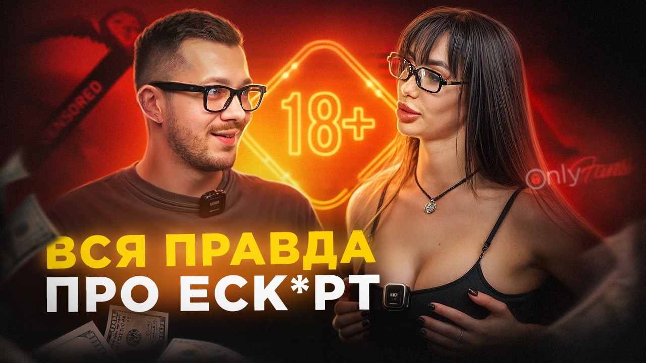 Еск**ртниця / Модель 0nl*F*ns│Шокуюча правда яка вразить всіх│Скільки заробляє?│Тенденції 2025 року│