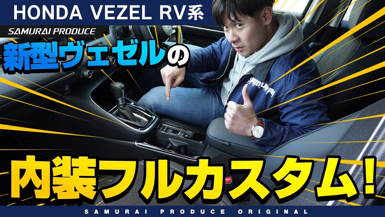新型ヴェゼルの内装を究極カスタム！オリジナルパーツを全部付けてみた！【VEZEL専用】