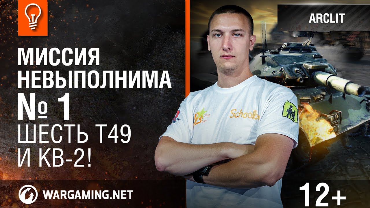 Шесть T49 и КВ-2! Миссия невыполнима №1