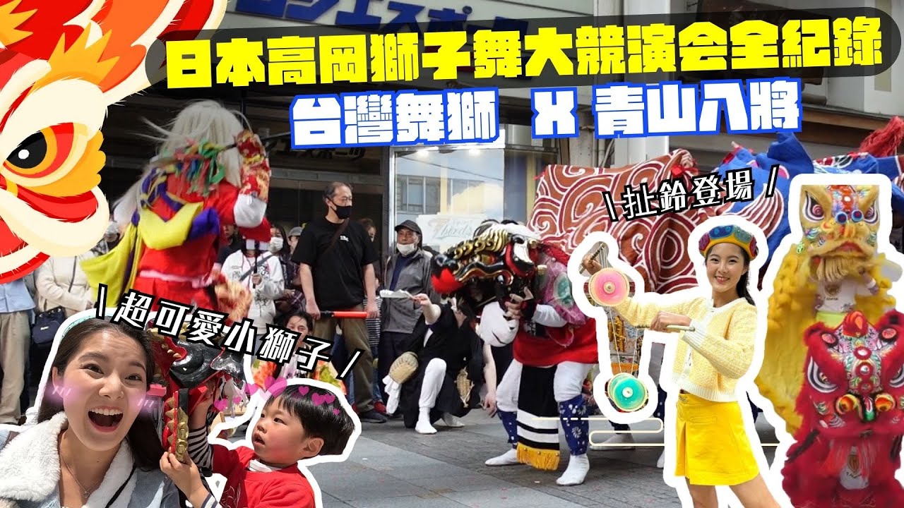 日本高岡獅子舞大競演会全紀錄｜台灣舞獅x青山八將走向國際｜日本的獅子舞好特別!人騎在獅子上?玩火?｜佐加野獅子方若連中x生源寺獅子舞保存会x東古新町獅子方保存会｜日本人覺得台灣舞獅?最佳台日交流
