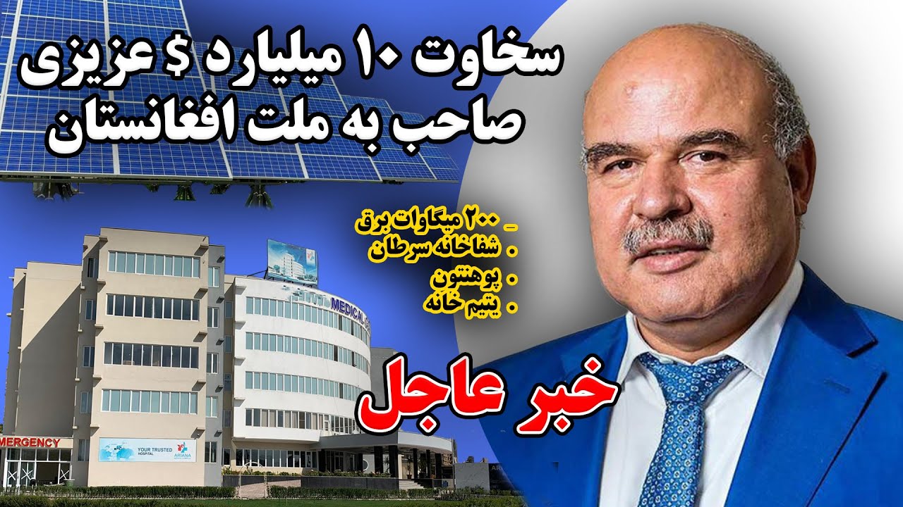 اگر هندوستان امبانی دارد ما میرویس عزیزی داریم / تفاوت سخاوت و نمایش ثروت  Mirwais Azizi