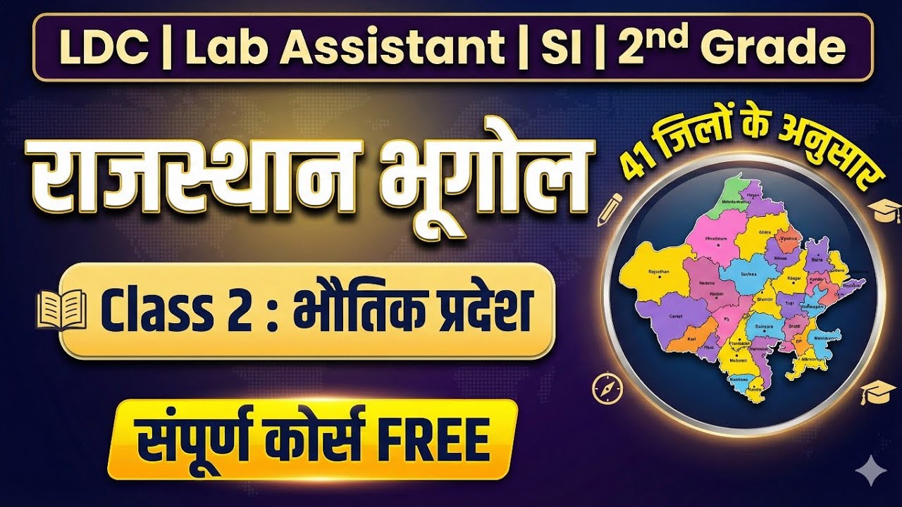 🔴राजस्थान भूगोल संपूर्ण कोर्स FREE | Class 2 भौतिक प्रदेश | Rajasthan Geography | LDC GK Batch | SI✅