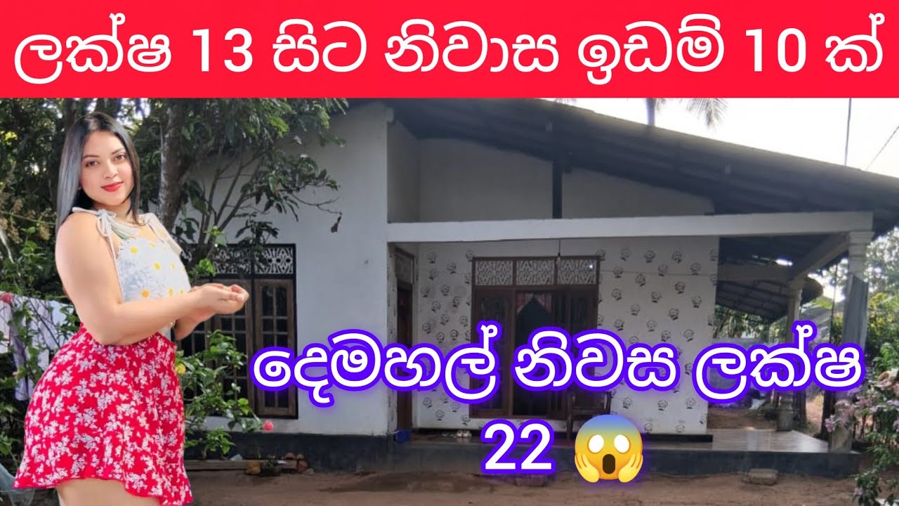මෙච්චර අඩුවට ගෙවල් 😱😱😱 පට්ටම ලබයි ඉක්මනින් මිලදිගන්න 🏠️🏠️🏠️🏠️