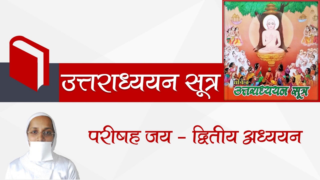 श्री उत्तराध्ययन सूत्र अ.2 गाथाओं सहित सारांश, Uttaradhyayan Sutra 2nd Chapter with lyrics & summary