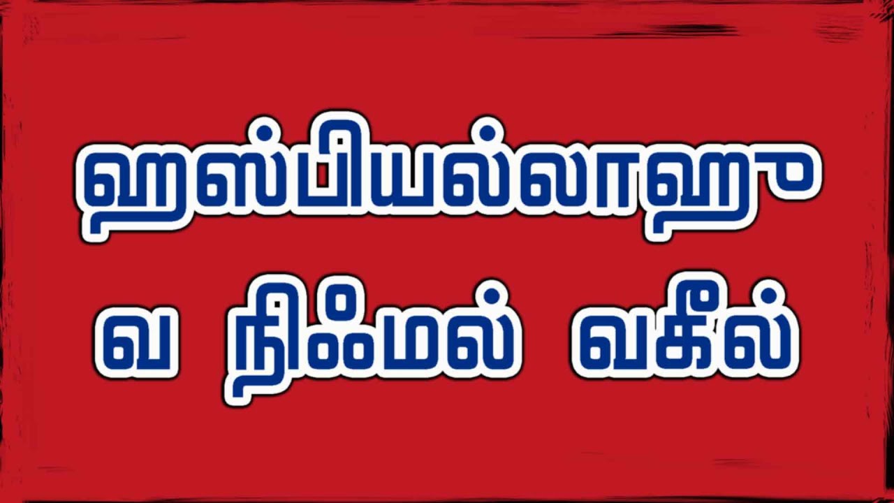 ஹஸ்பியல்லாஹு வ நிஃமல் வகீல்
