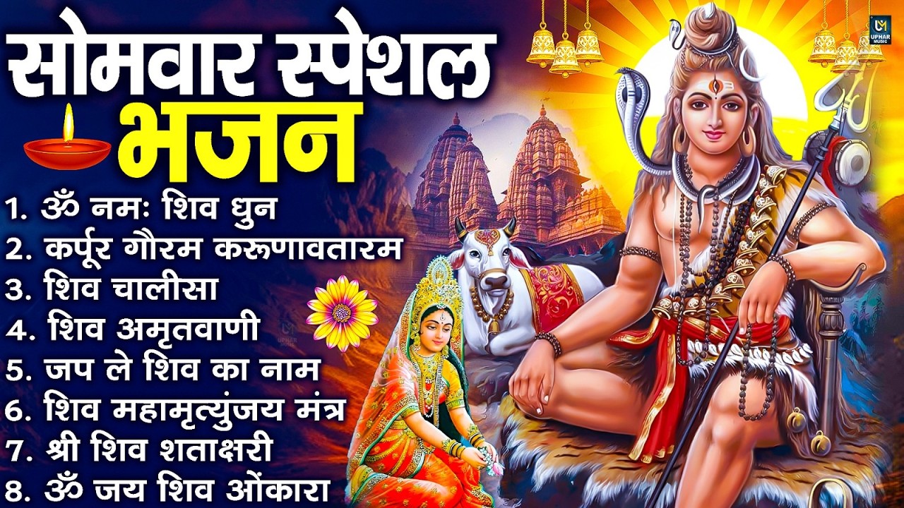 सोमवार भक्ति भजन : ॐ नमः शिवाय, शिव अमृतवाणी, महामृत्युंजय मंत्र, शिव चालीसा, ॐ जय शिव ओंकारा