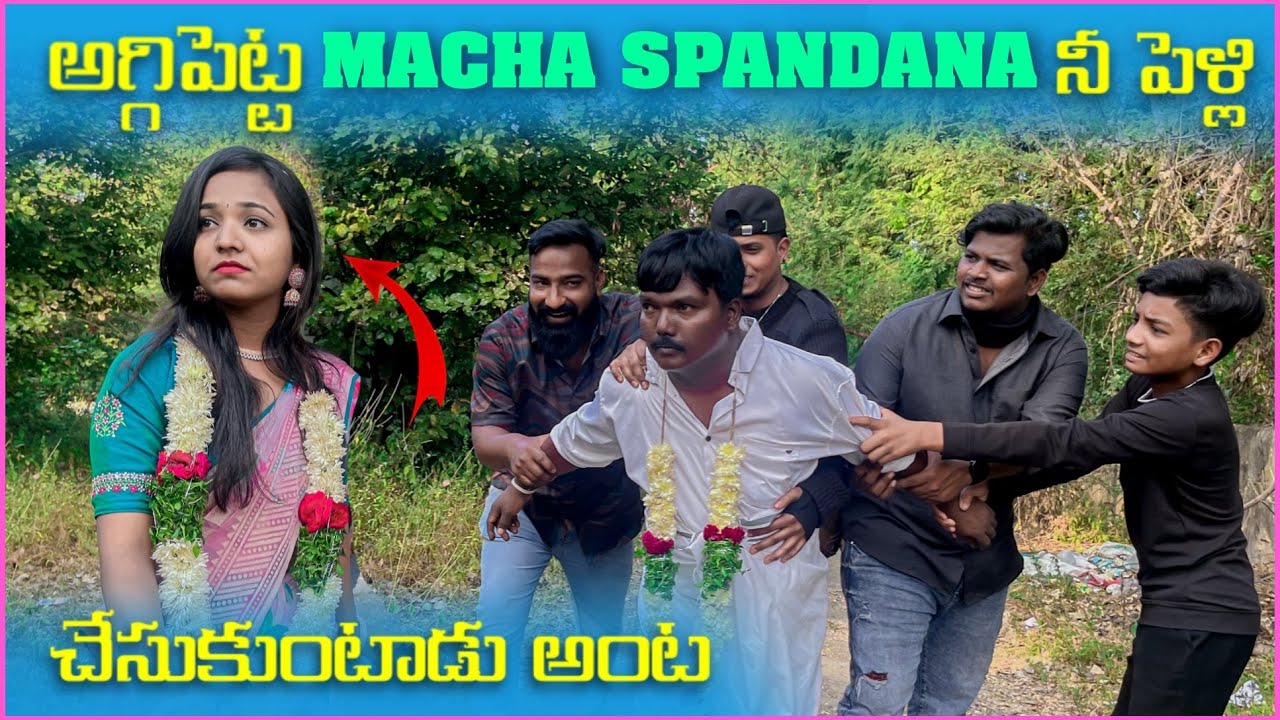 అగ్గిపెట్ట Macha Spandana ని పెళ్లి చేసుకుంటాడు అంట | Pareshan Boys1