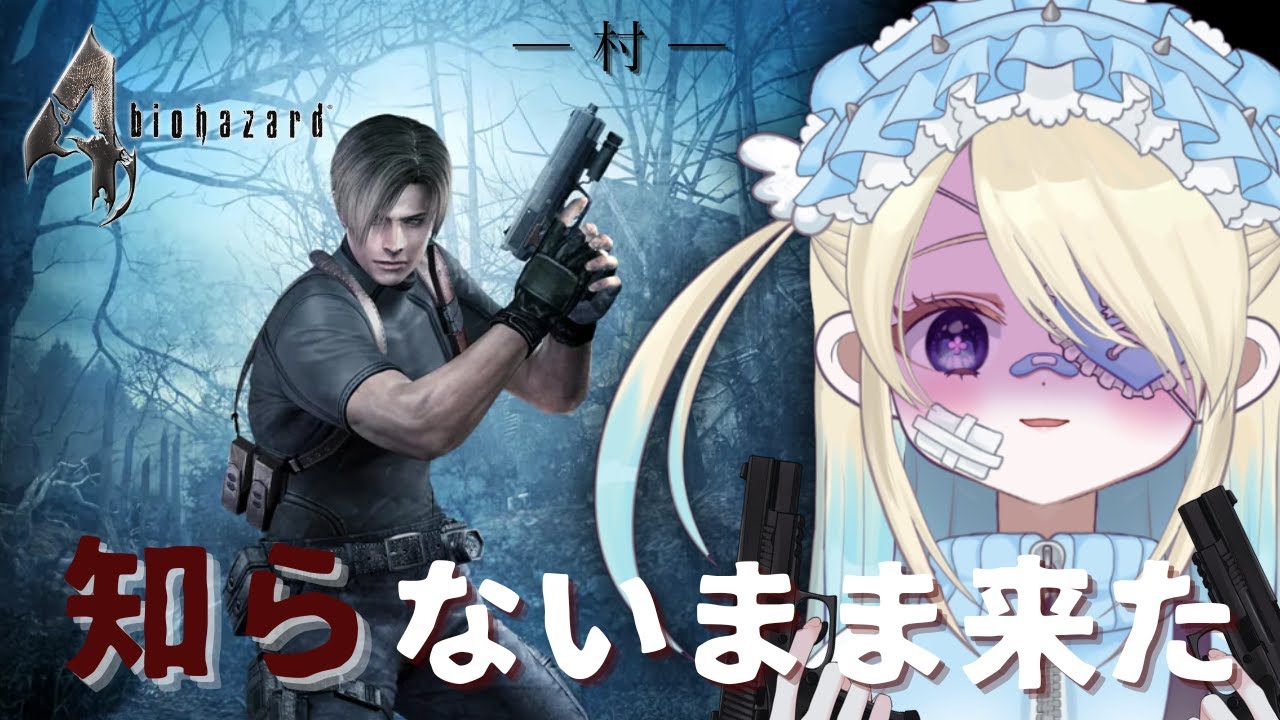 【🔰完全初見でBIOHAZARD4】強制終了ごめんなさい😢#2