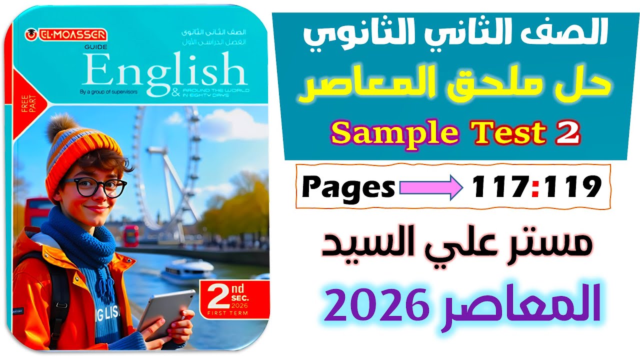 حل ملحق كتاب المعاصر تانيه ثانوي انجليزي ترم اول 2026 حل sample test 2