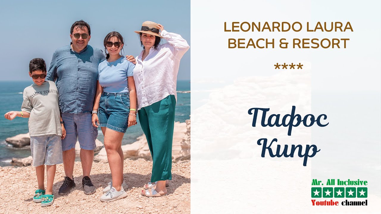 Кипр | Пафос | Leonardo Laura Beach & Splash Resort