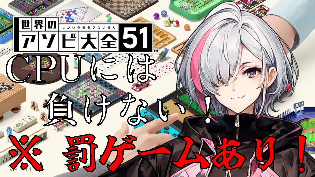 【世界のアソビ大全51】　罰ゲームはくらわないと思う…　※罰ゲームあり