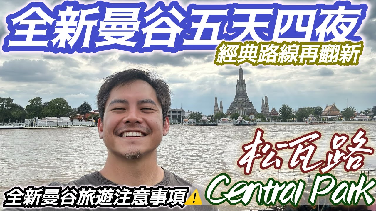 #曼谷自由行 全新五天四夜 最新曼谷旅遊注意事項 經典路線再升級 2025最新賣場 最新文青市集#松瓦路 竟然見到泰國8+9最新叫車軟體比較#grab #indriver #bolt