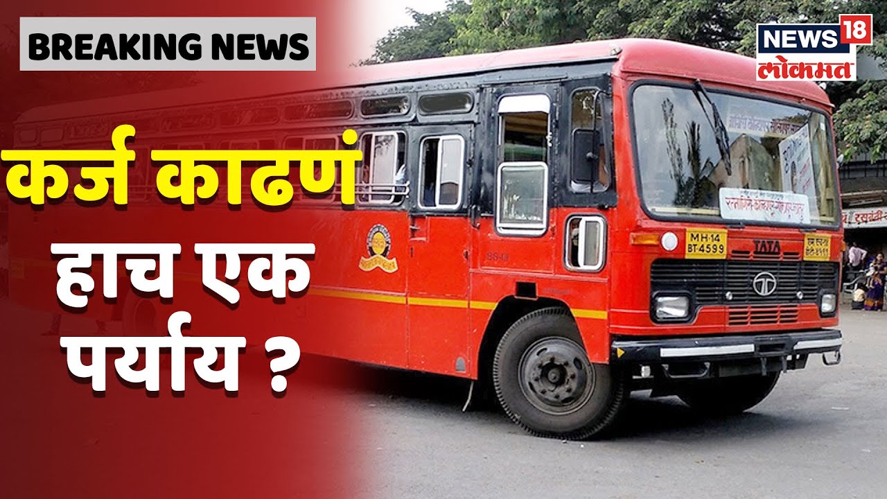 MSRTC Updates : ST चे विलीनीकरण राज्य सरकारमध्ये व्हावे हाच सर्वात योग्य उपाय !