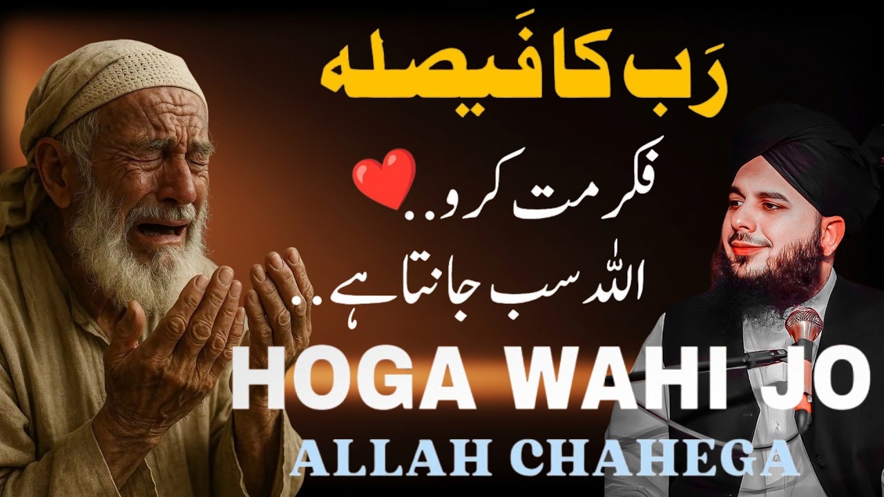 Allah Ke Faislay Ka Intezar Karo | Allah Behtar Janta Hai Life Changing Bayan Peer Ajmal Raza Qadri