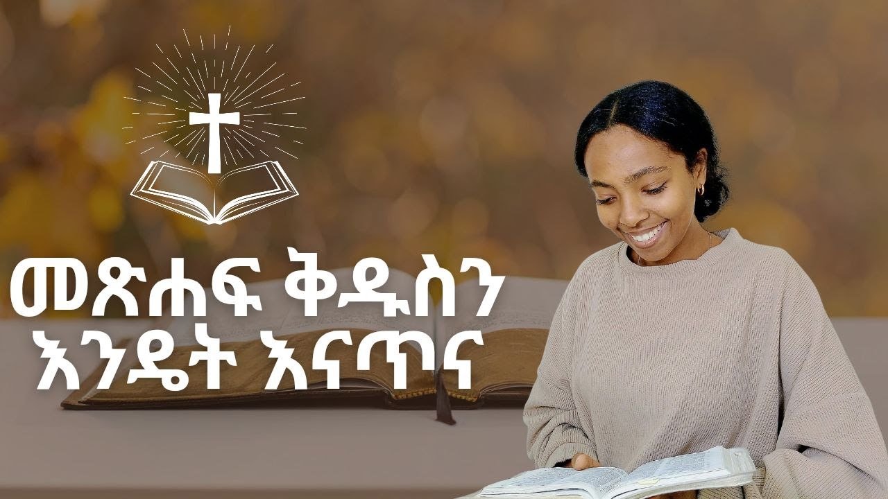 መጽሐፍ ቅዱስን እንዴት እናጥና ( how to study the Holy Bible)