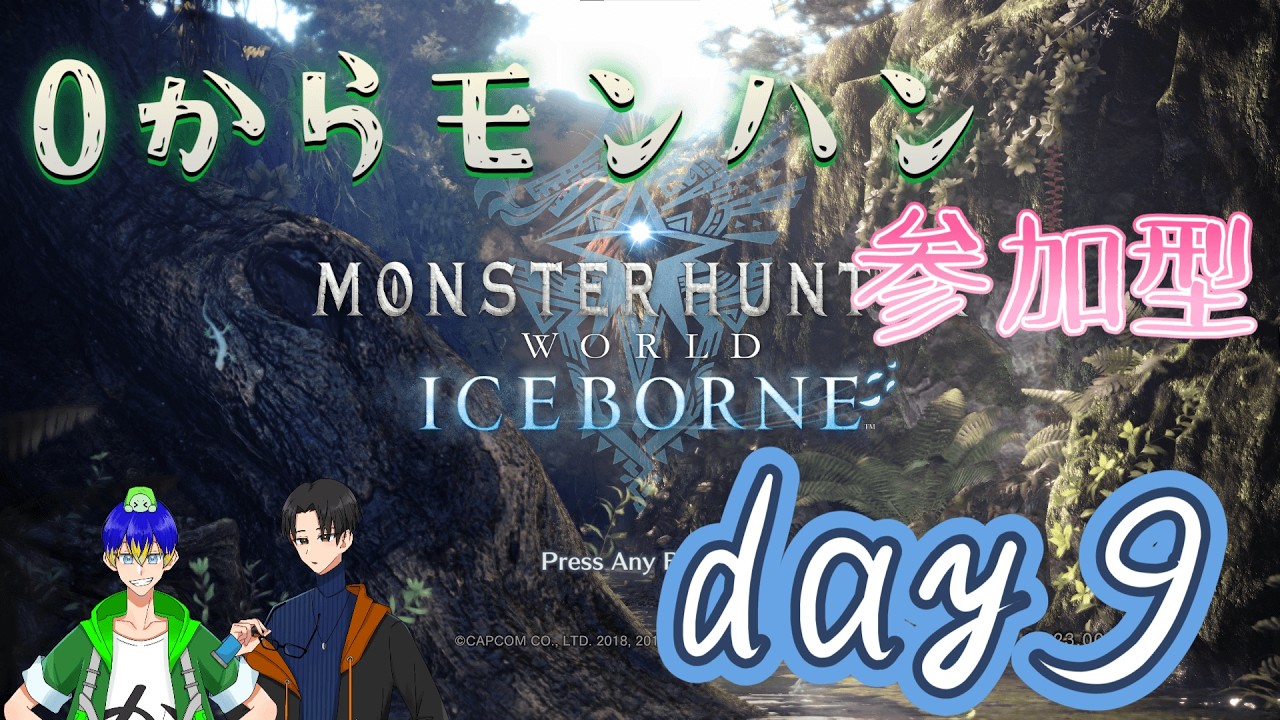 【モンハン】ゼロから始めるモンハンワールドday9(参加型)