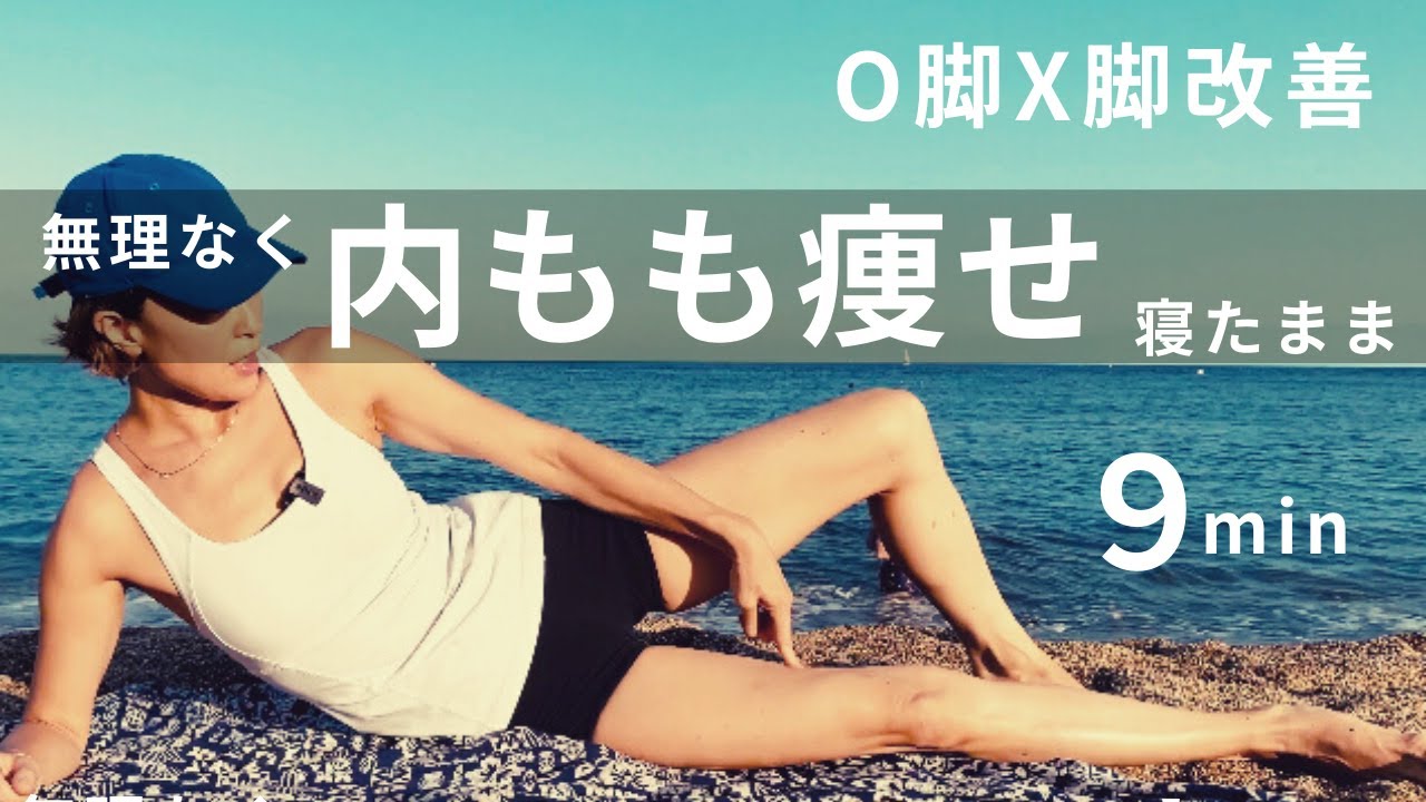 【バルセロナビーチで内股痩せピラティス】  内股のゆるみたるみは膝痛の原因にも / 健康的な下半身を手に入れる９分 #160