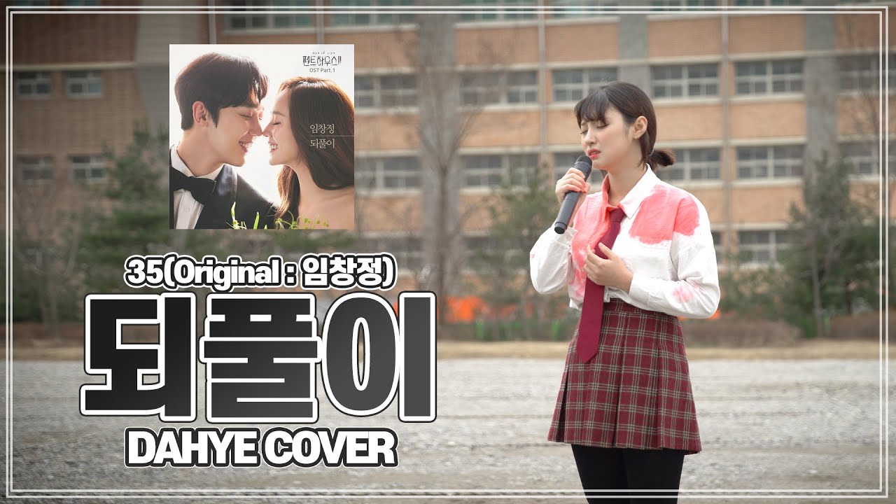 시청률⭐1위!⭐ 펜트하우스OST 커버최초!! (임창정 - 되풀이)  COVER [by 박다혜┃dahye]