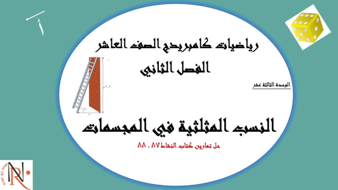 حل تمارين كتاب النشاط 💥النسب المثلثية في المجسمات 13- 5💥10 ف2 💥 الوحدة 13💥 كامبريدج#اكسبلور #تعليم
