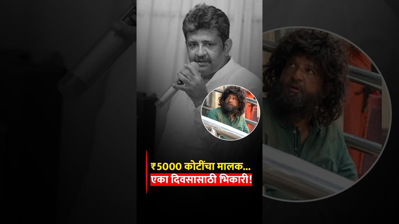 ₹५००० कोटींचे मालक एका दिवसासाठी झाले 'भिकारी'! रस्त्यावर मागितली भिक्षा; पराग शाहांचा अनोखा प्रयोग