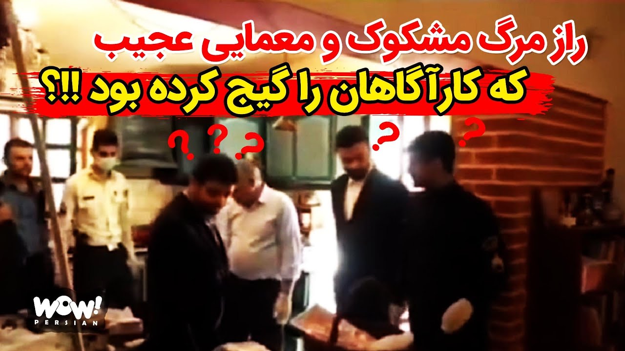 راز مرگ مشکوک و معمایی عجیب که کارآگاهان را گیج کرده بود !!؟