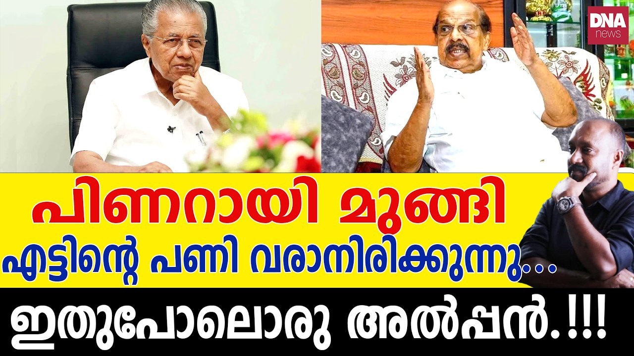 ആരാണ് സുധാകരൻ എന്ന് പിണറായി മനസ്സിലാക്കും... | dnanewsmalayalam
