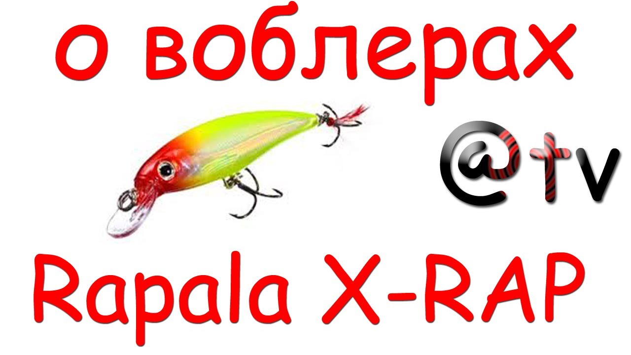Диалоги о приманках. Rapala X-RAP.