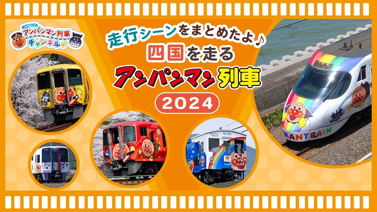【JR四国公式】四国を走る！アンパンマン列車　2024