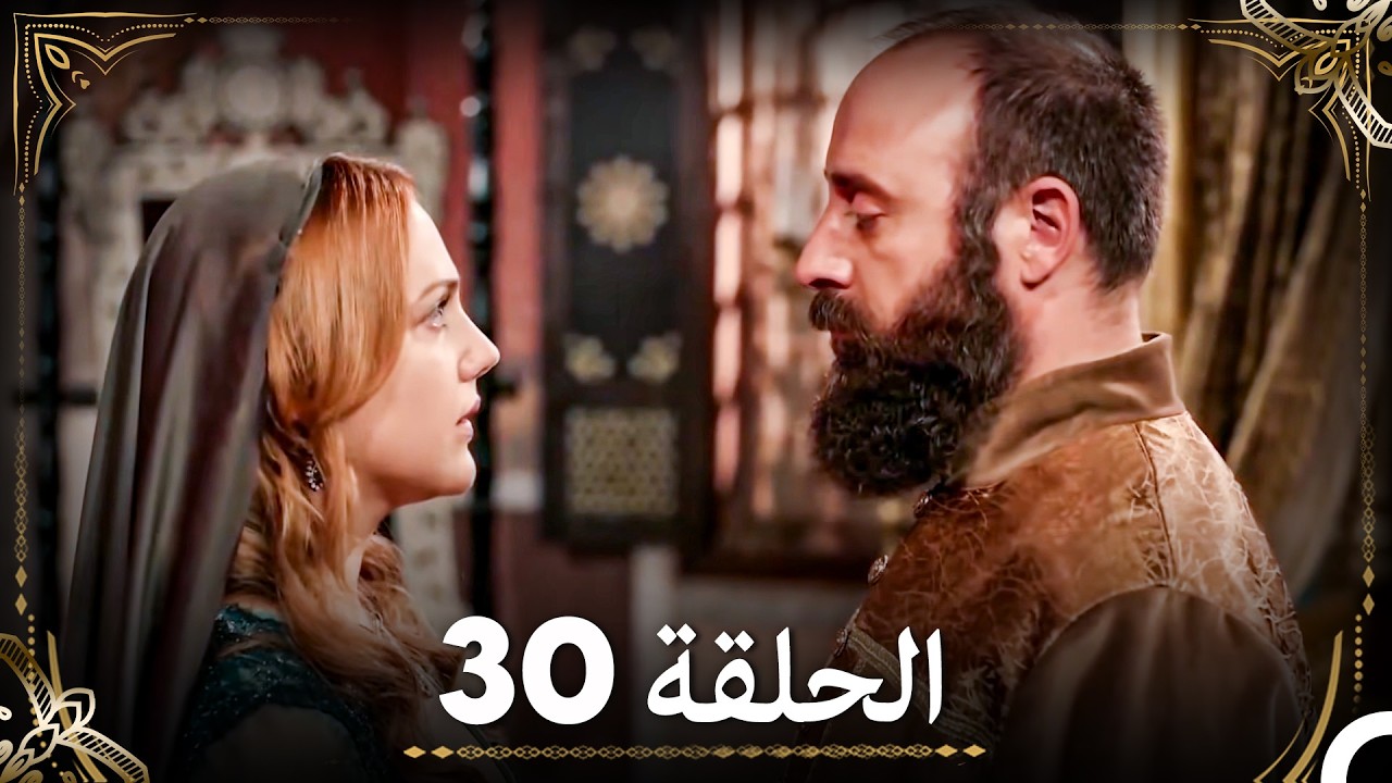 حبّ هُرَّم وسليمان - الجزء 30 (Arabic Dubbed)