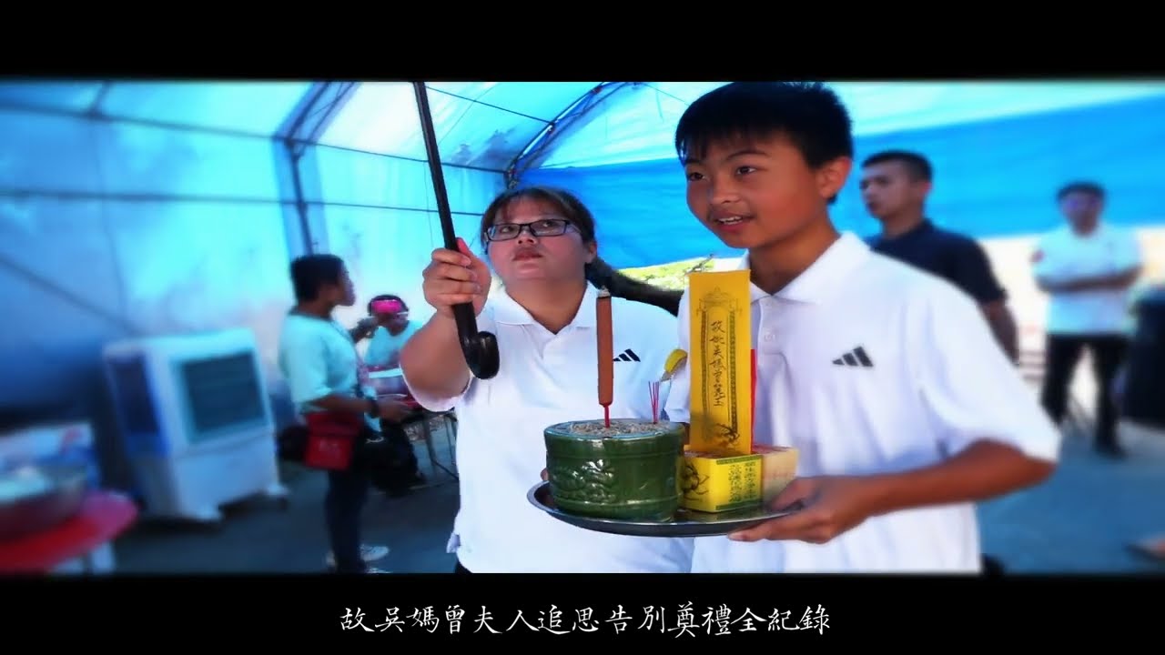 新銘錄影工作室 喪禮紀錄 永勝生命禮儀 癸卯年 故吳媽曾夫人告別式全紀錄  喪禮錄影 精華版