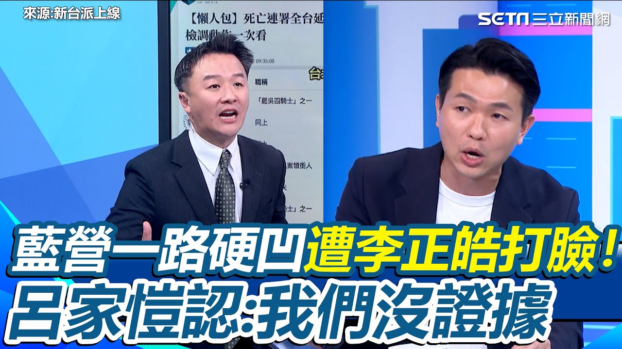 呂家愷幫國民黨護航遭李正皓狂打臉！張淵翔認罪讓藍營又改口！國民黨從青鳥反串一路凹到被陷害  他認我們沒證據 范世平諷藍營剩革命一途：朱立倫衝巴士底監獄救阿北｜【新台派上線】三立新聞網 SETN.com