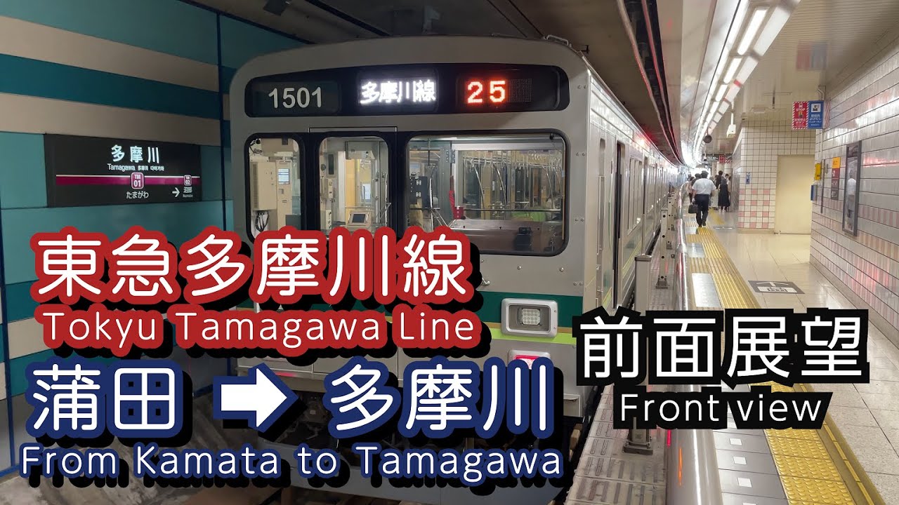 東急多摩川線前面展望 蒲田～多摩川 各駅停車（4K）