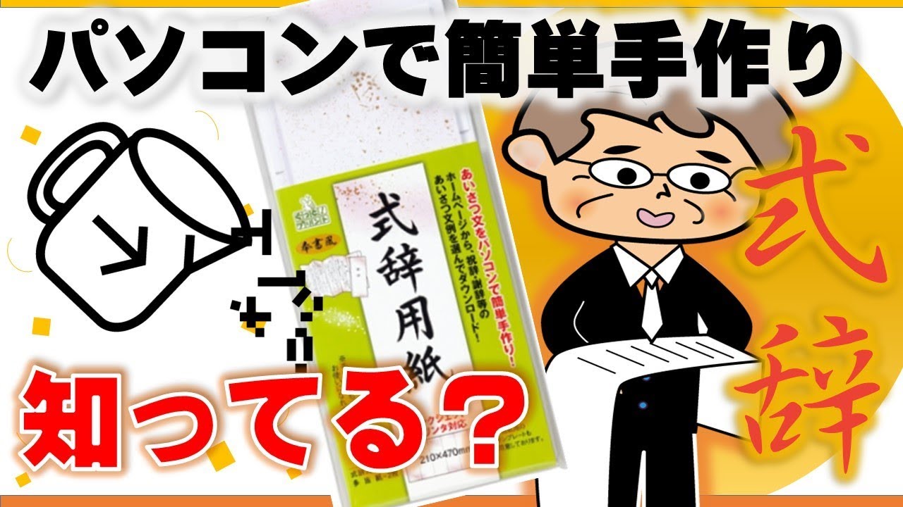 【テキストボックスの便利機能】パソコンで作れる式辞の作り方（Word）