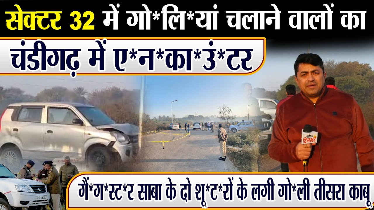 Sector 32 में गो*लि*यां चलाने वालों का चंडीगढ़ में ए*न*का*उं*टर