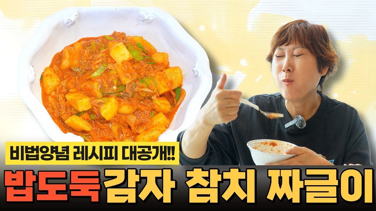 초간단, 식어도 맛있는 밥도둑 감자 참치 짜글이! (황금 양념 레시피 전수!!)