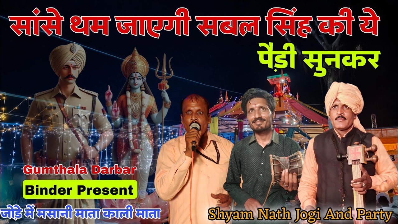 सांसे थम जायेगी सबल सिंह जी की ये पैड़ी सुनकर महाराज की सवारी कैसे आती है l Shyam Nath Jogi l Rana ji