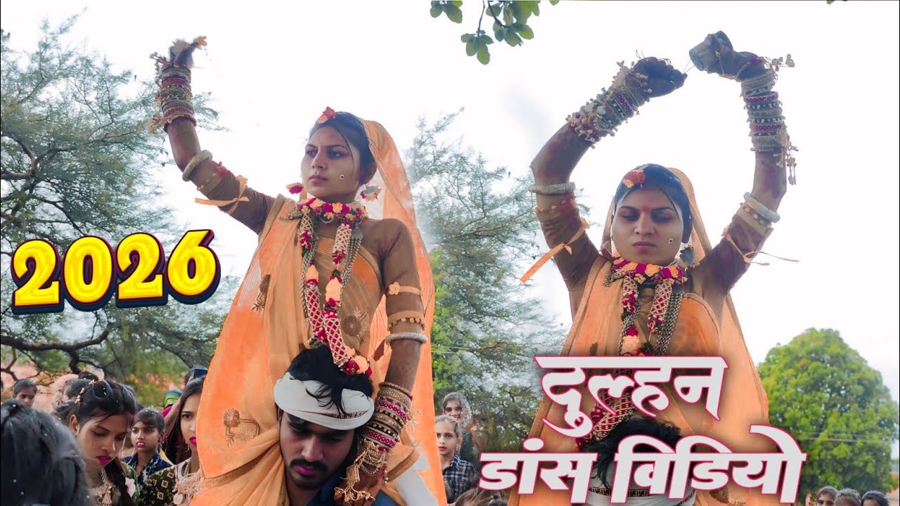 आदिवासी ढोलिया दुल्हन डांस वीडियो 2026 Aadiwasi Shadi Dulhan Simoda Dance Video 2026#wedding #status
